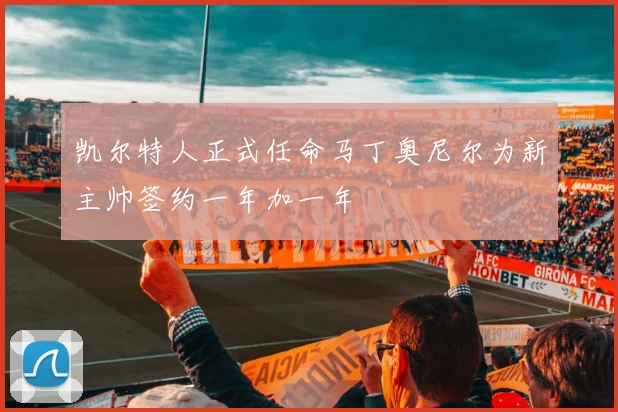 凯尔特人正式任命马丁奥尼尔为新主帅签约一年加一年