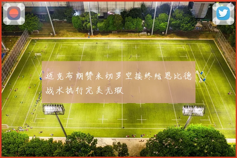 迈克布朗赞米切罗空接终结恩比德战术执行完美无瑕