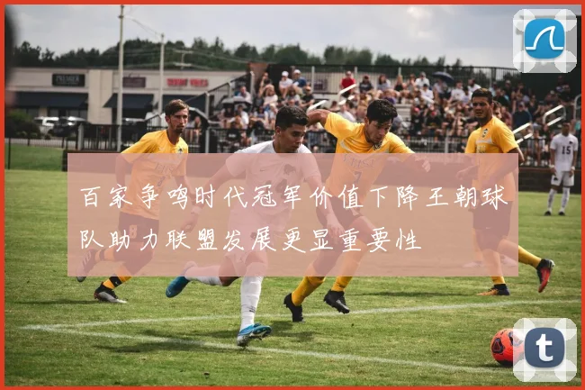 百家争鸣时代冠军价值下降王朝球队助力联盟发展更显重要性