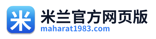 米兰官方网页版